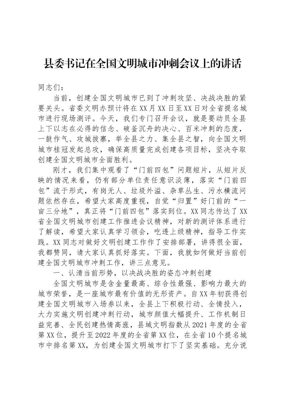 县委书记在全国文明城市冲刺会议上的讲话.docx，第1页预览