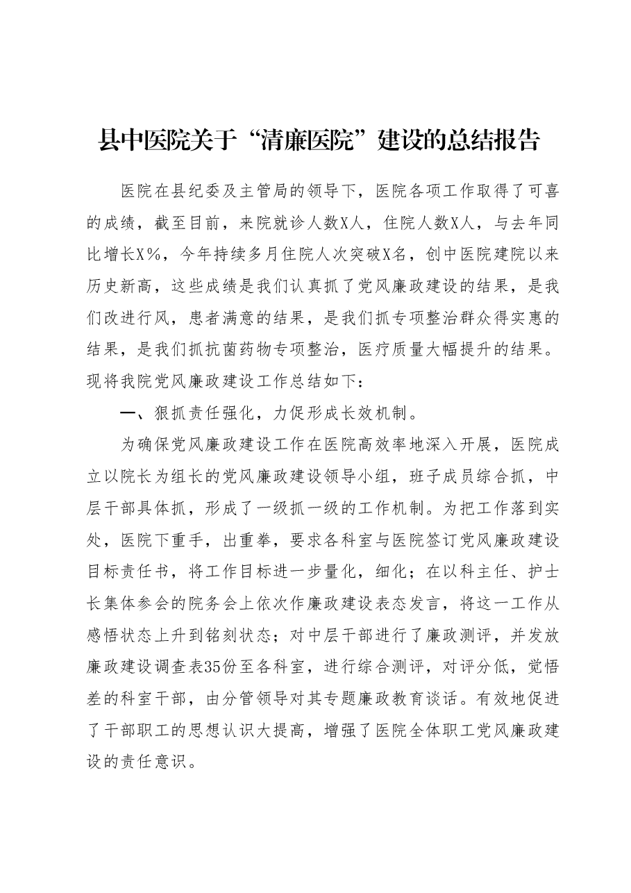 县中医院关于“清廉医院”建设的总结报告.docx,第1页预览