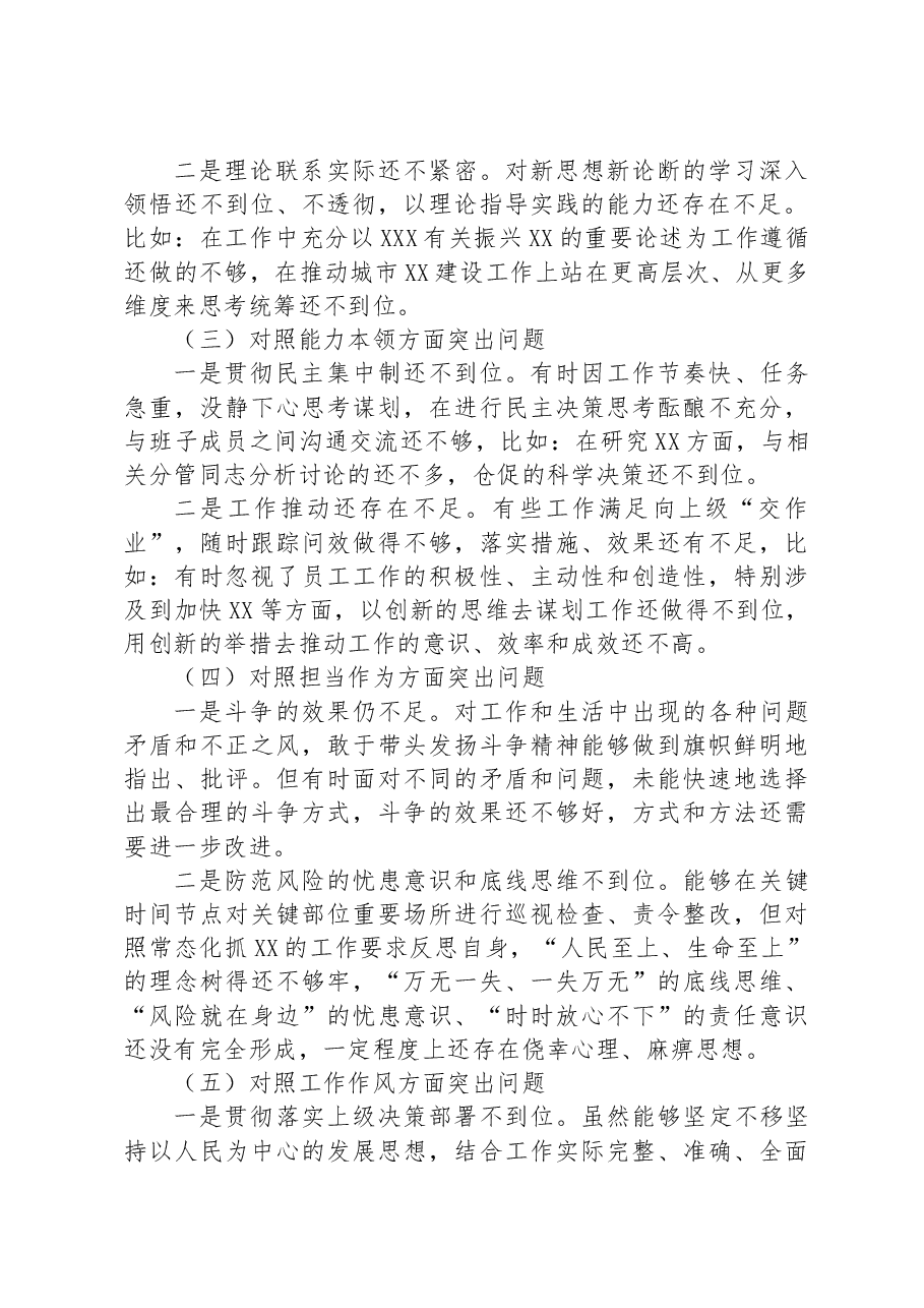 党委书记、局长主题教育专题民主生活会个人剖析查摆材料.docx,第2页预览