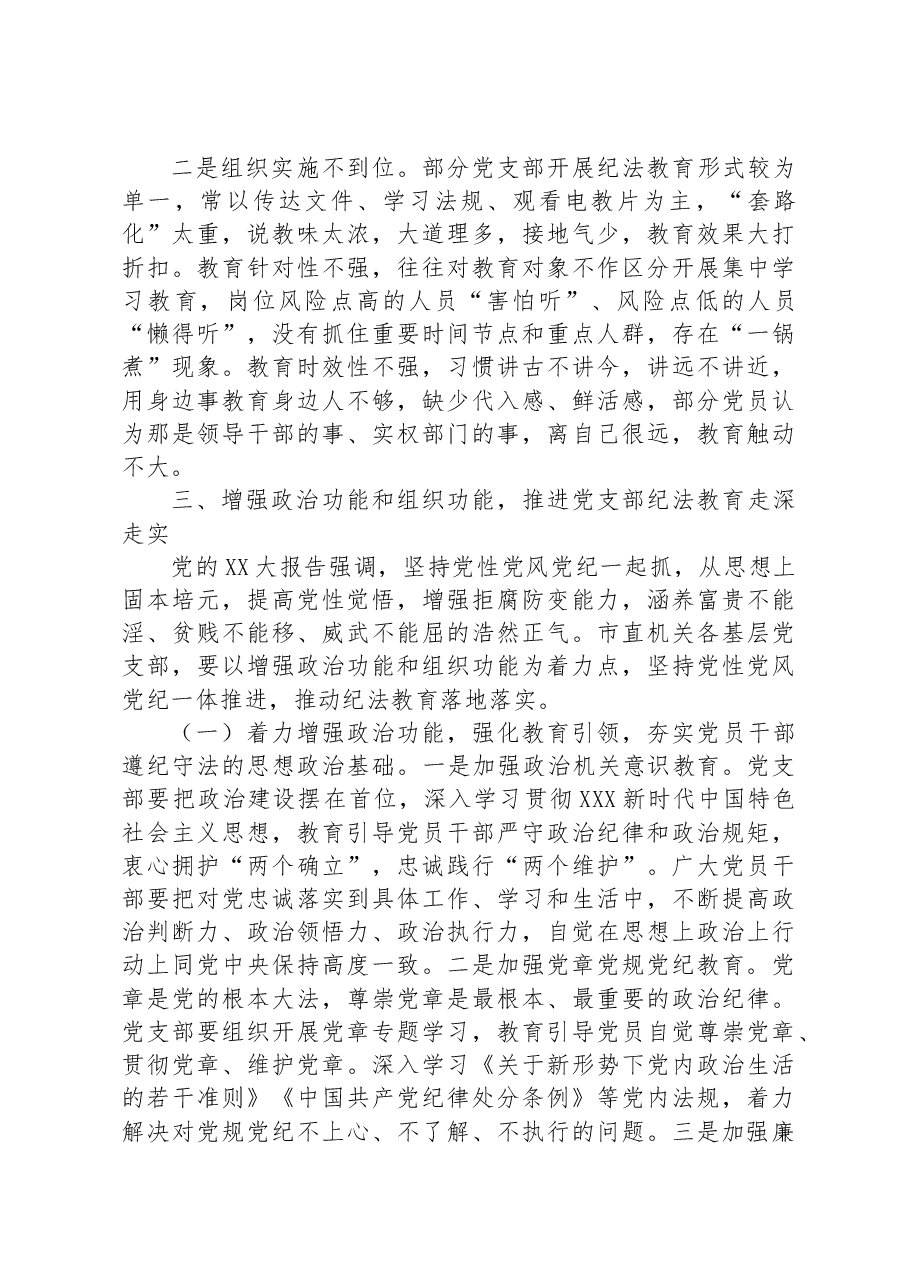 关于党支部纪法教育工作高质量发展的调研报告.docx,第3页预览