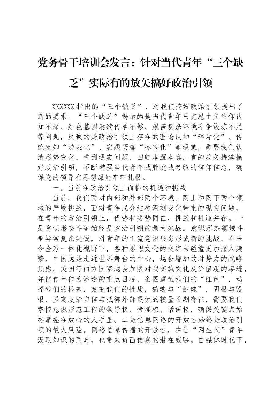 党务骨干培训会发言：针对当代青年“三个缺乏”实际有的放矢搞好政治引领 (1).docx，第1页预览
