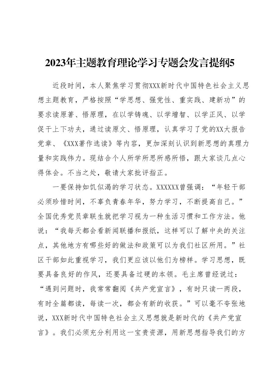 2023年主题教育理论学习专题会发言提纲5.docx,第1页预览