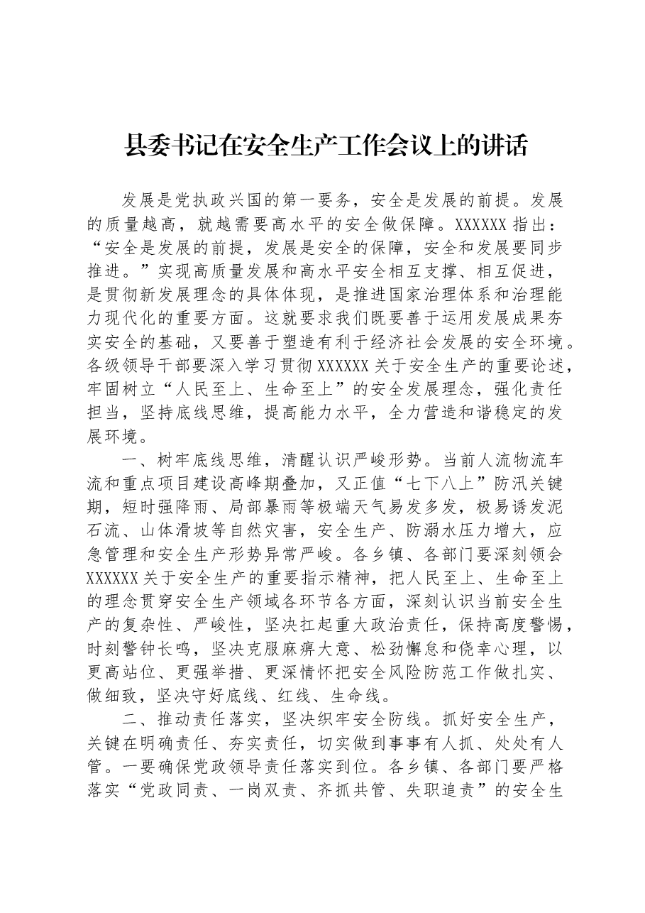 县委书记在安全生产工作会议上的讲话.docx,第1页预览