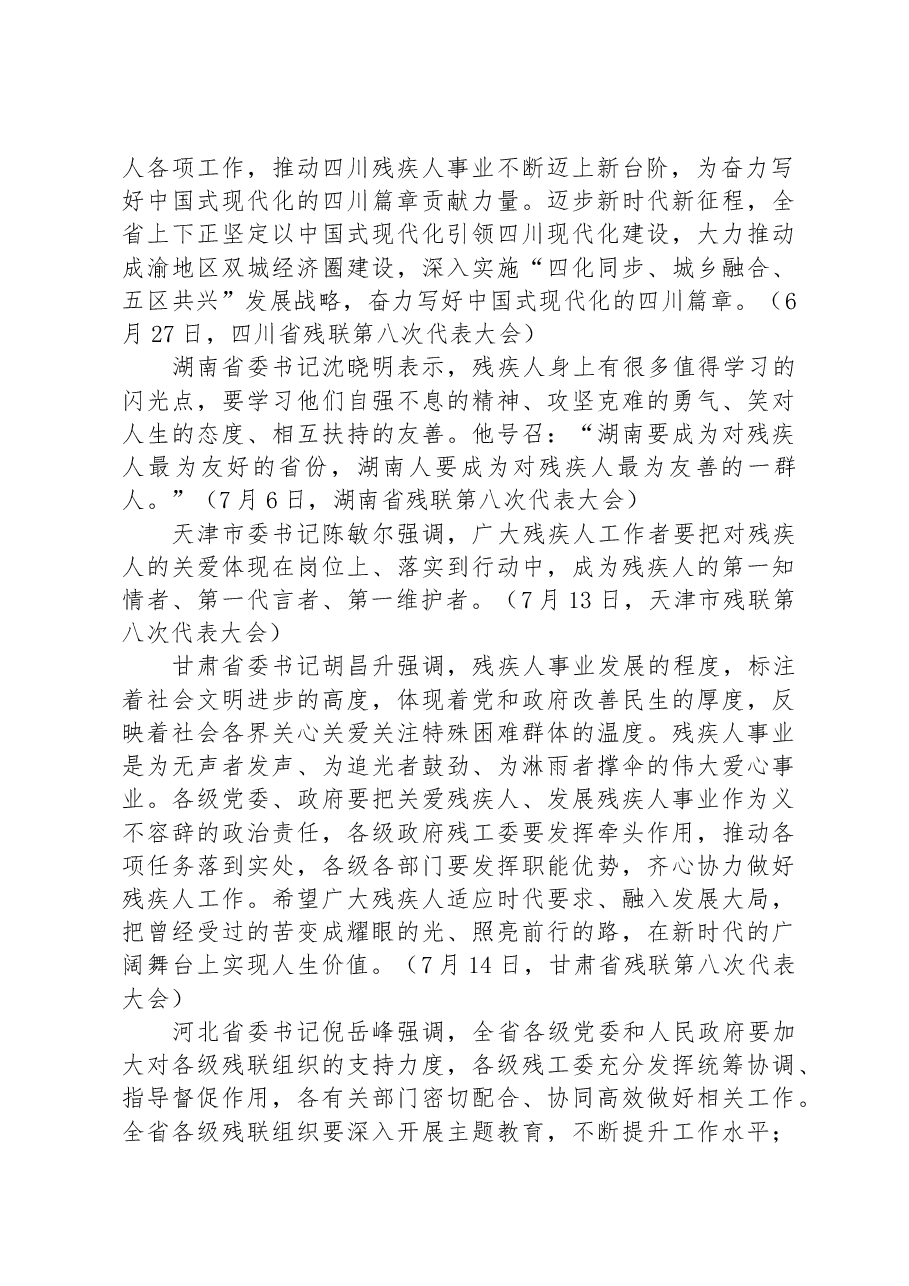 各省(区、市)委书记在各地残联第八次代表大会开幕式上讲话摘编.docx,第2页预览