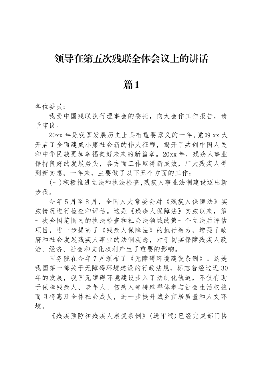 (3篇)领导在第x次残联全体会议上的讲话.docx,第1页预览