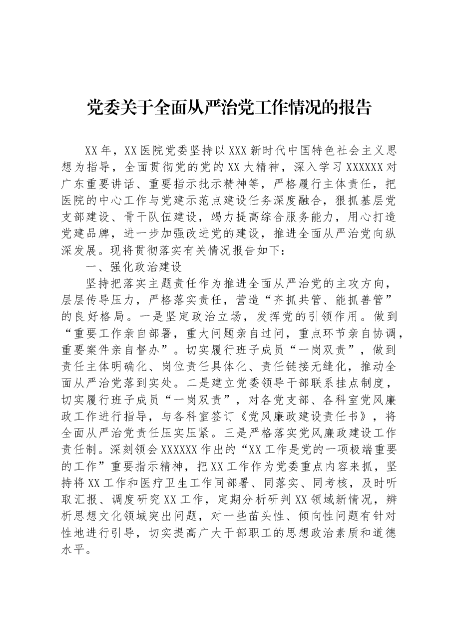 党委关于全面从严治党工作情况的报告.docx,第1页预览
