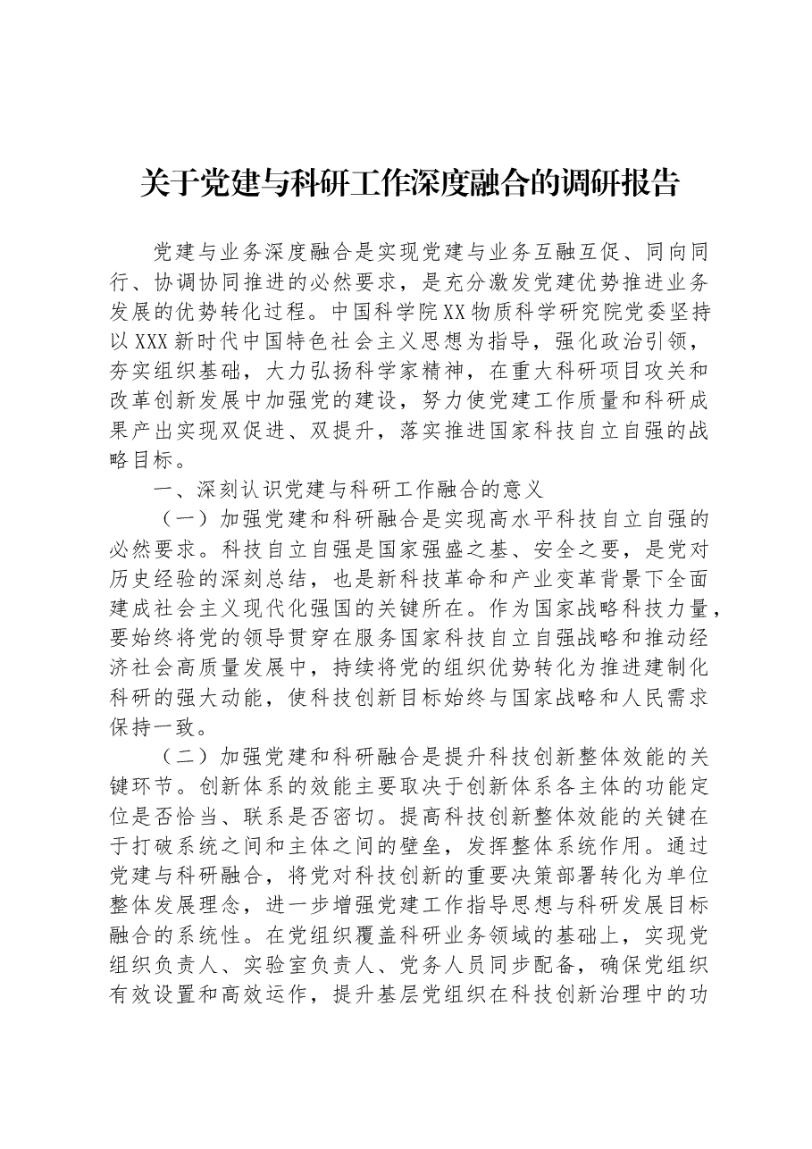 关于党建与科研工作深度融合的调研报告.docx,第1页预览