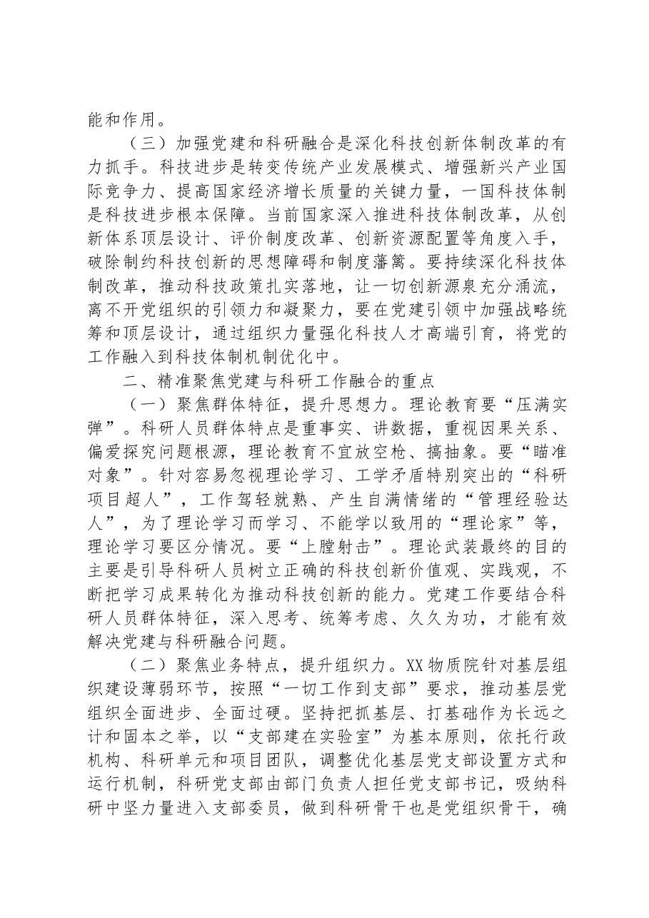 关于党建与科研工作深度融合的调研报告.docx,第2页预览