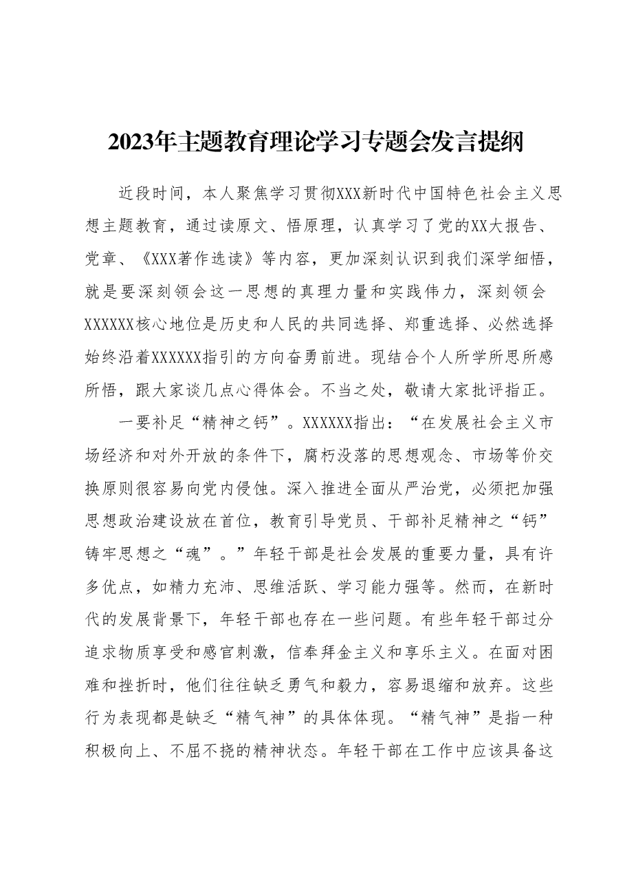 2023年主题教育理论学习专题会发言提纲 (2).docx,第1页预览