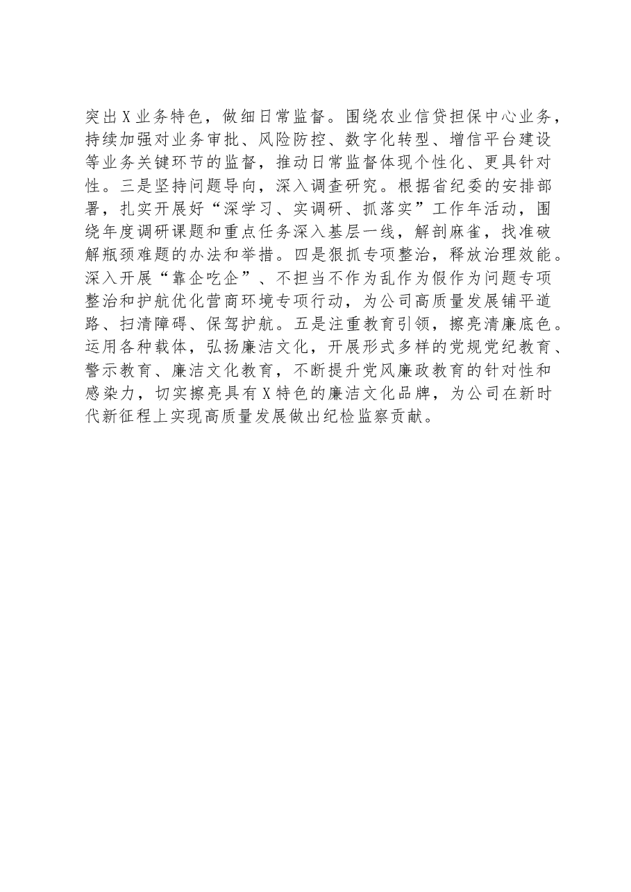 监委驻公司监察专员在公司专题活动交流会上的发言.docx,第3页预览
