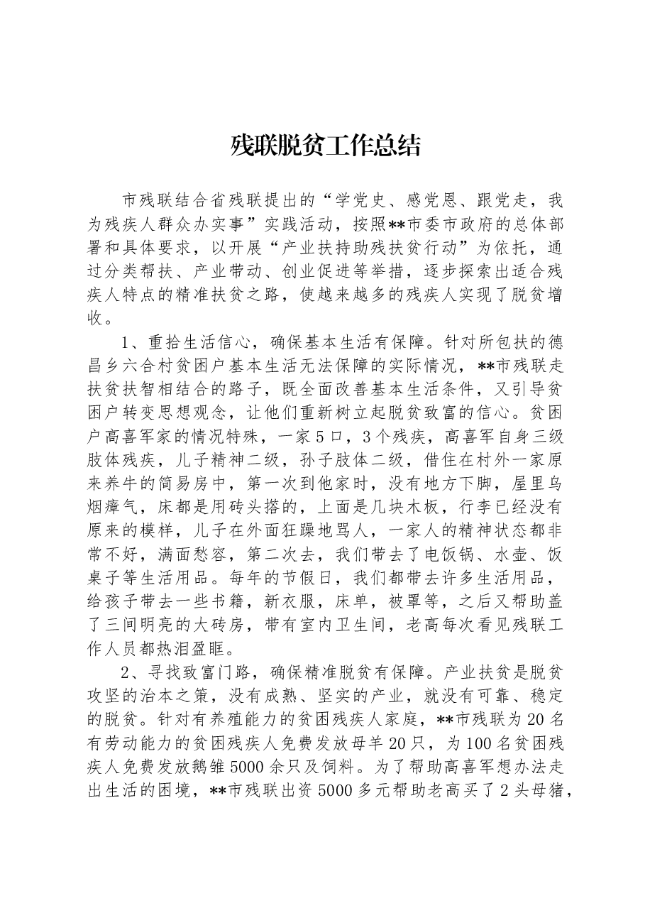 残联脱贫工作总结.docx,第1页预览