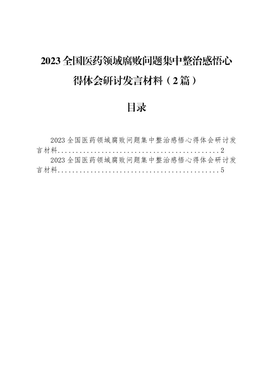 (2篇)2023全国医药领域腐败问题集中整治感悟心得体会研讨发言材料.docx,第1页预览