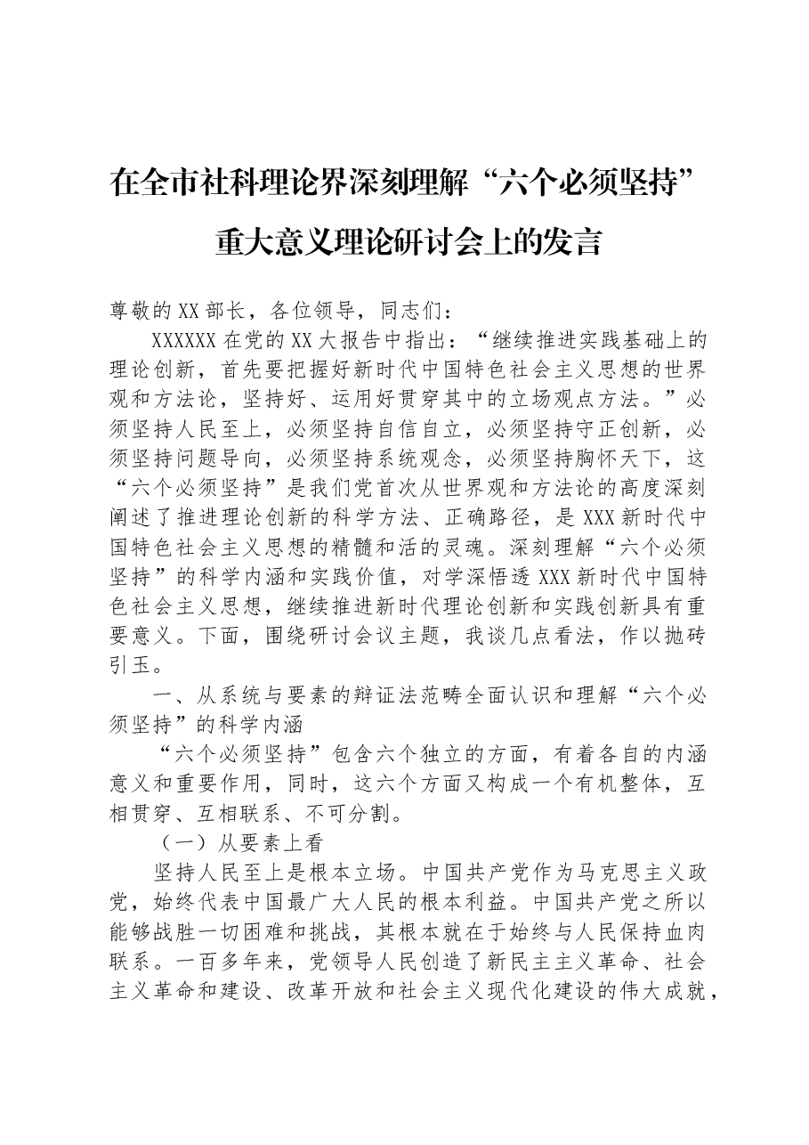 在全市社科理论界深刻理解“六个必须坚持”重大意义理论研讨会上的发言.docx,第1页预览