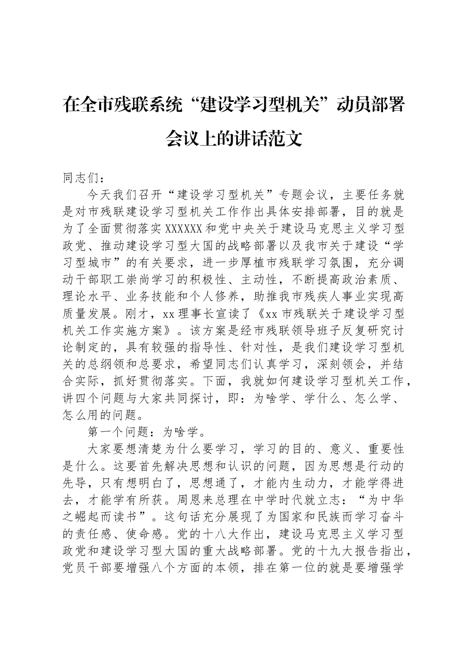 在全市残联系统“建设学习型机关”动员部署会议上的讲话范文.docx,第1页预览
