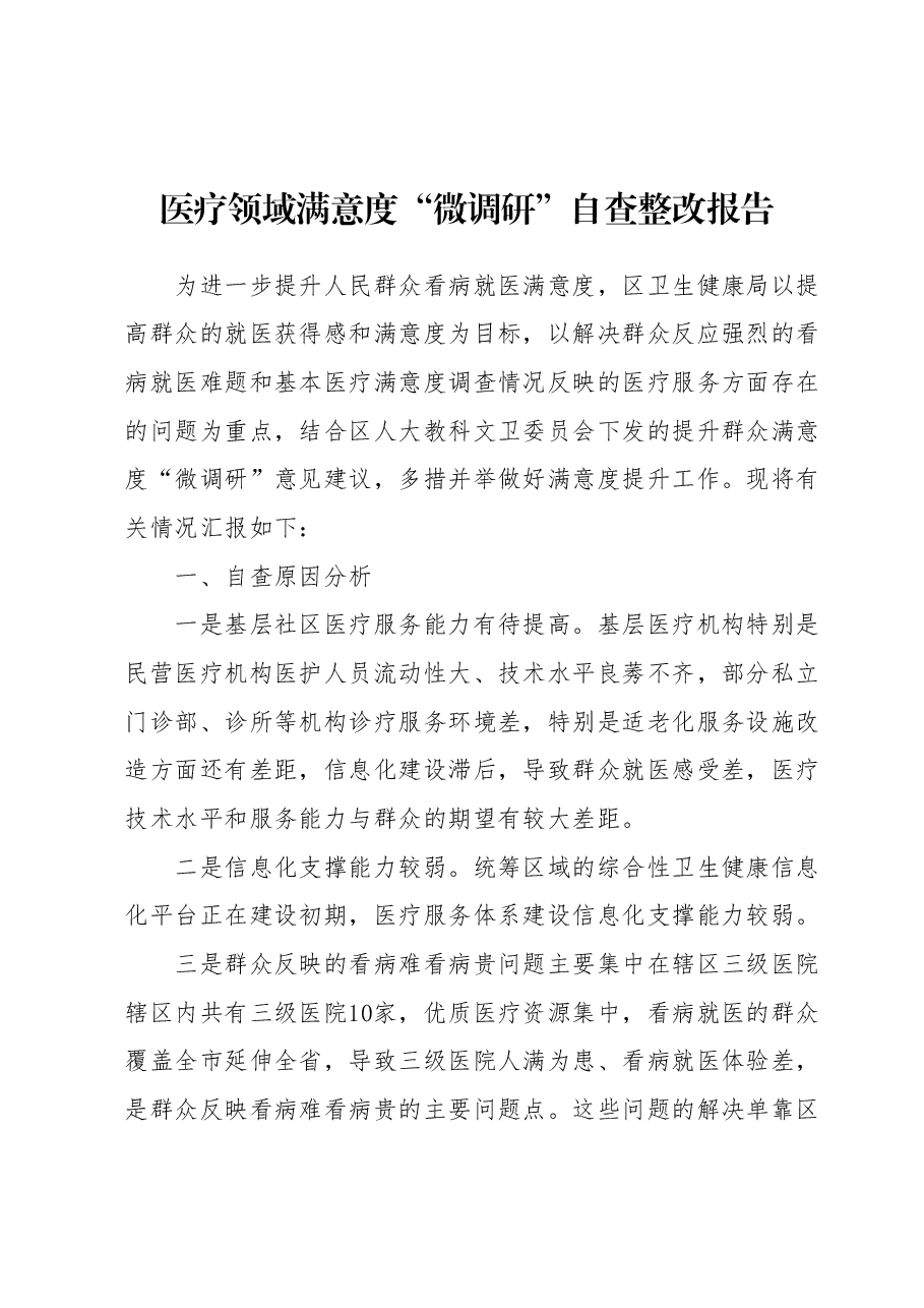 医疗领域满意度“微调研”自查整改报告.docx，第1页预览