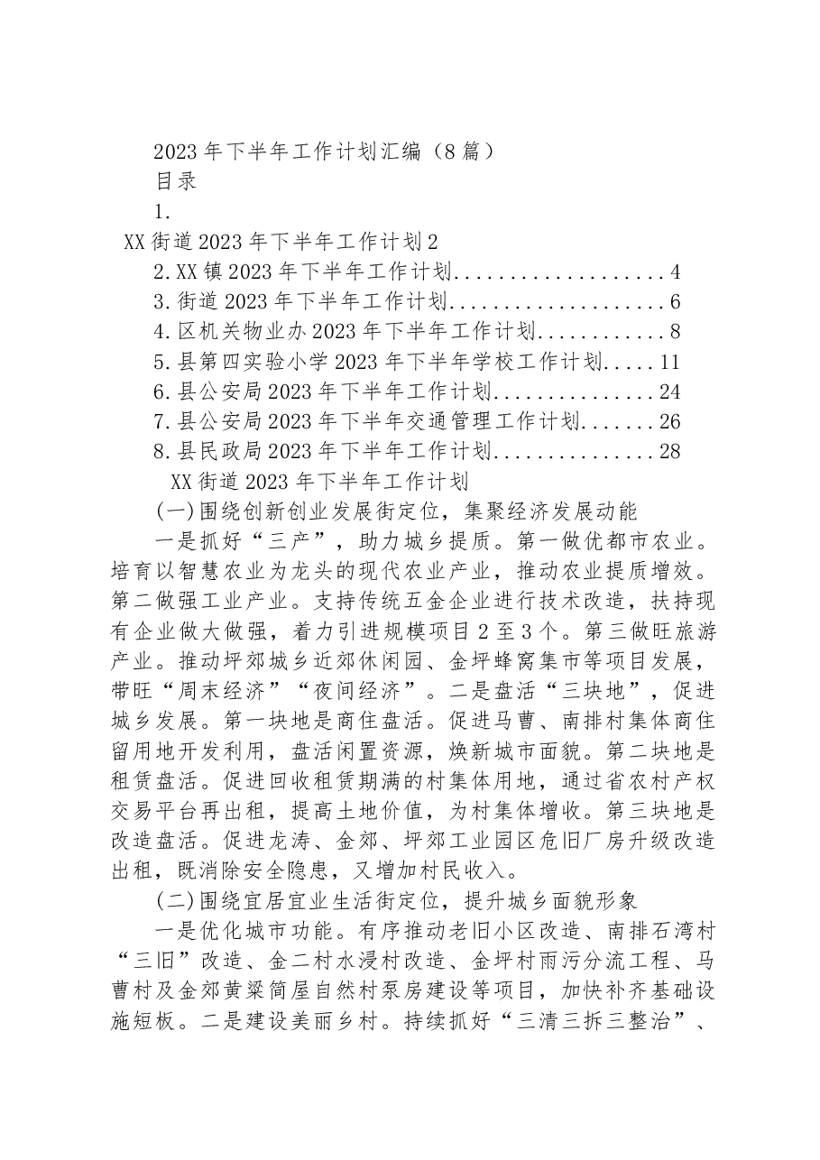 （8篇）2023年下半年工作计划汇编.docx，第1页预览