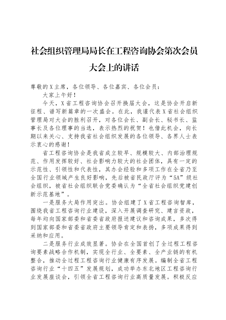 社会组织管理局局长在工程咨询协会第次会员大会上的讲话.docx,第1页预览