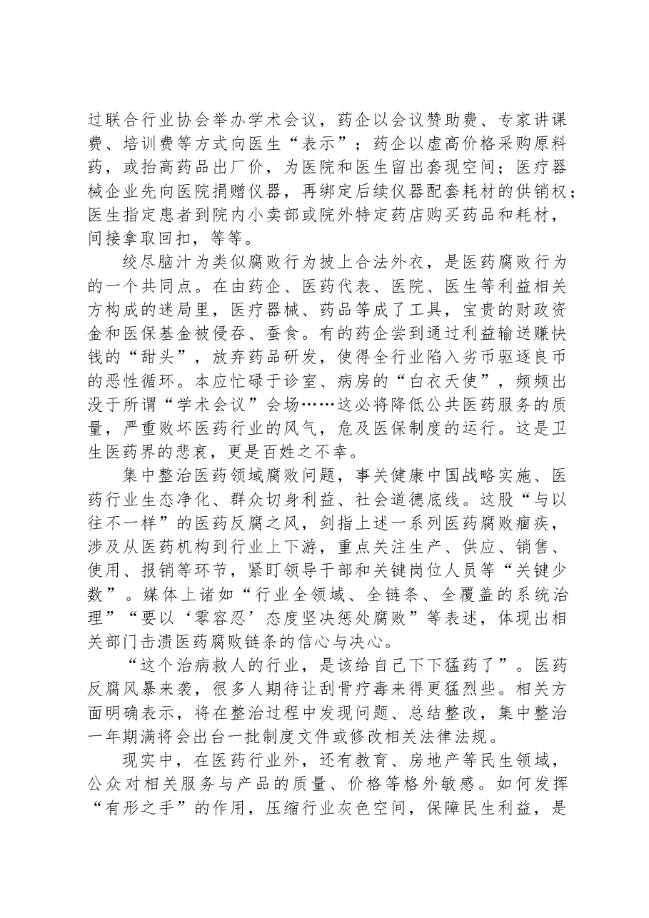 (2篇)2023全国医药领域腐败问题集中整治感悟心得体会研讨发言材料.docx,第3页预览