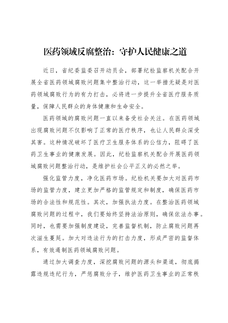 医药领域反腐整治:守护人民健康之道.docx,第1页预览