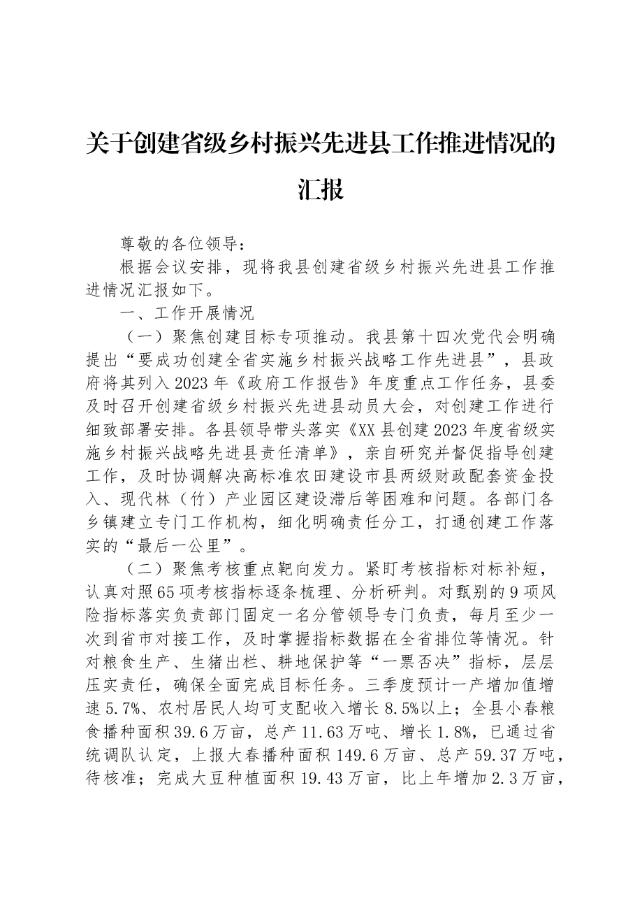 关于创建省级乡村振兴先进县工作推进情况的汇报.docx,第1页预览