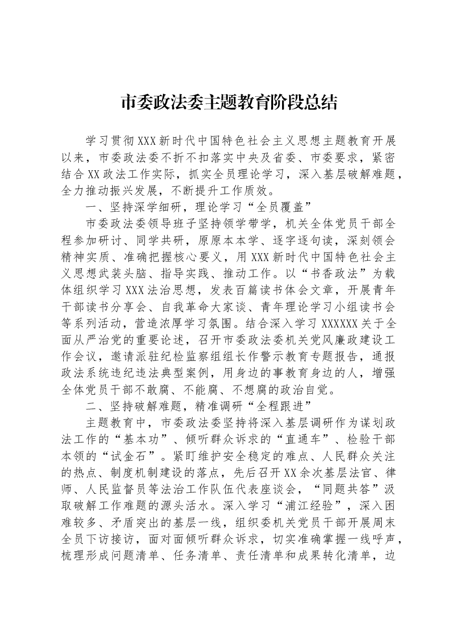 市委政法委主题教育阶段总结.docx,第1页预览