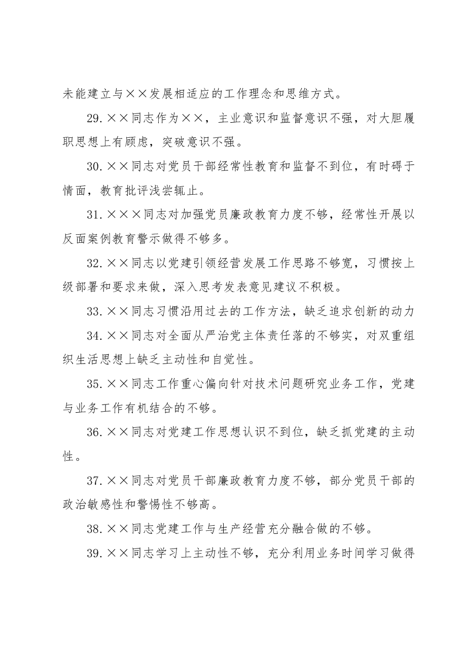 (60条)2023年主题教育专题民主生活会××党委班子成员相互批评意见.docx,第4页预览