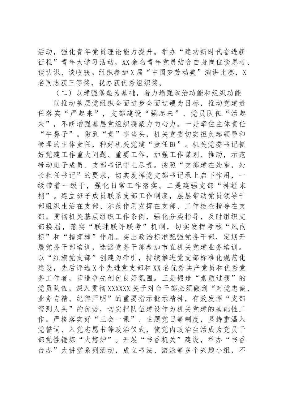 市委台办关于机关党建工作进展情况汇报.docx,第3页预览