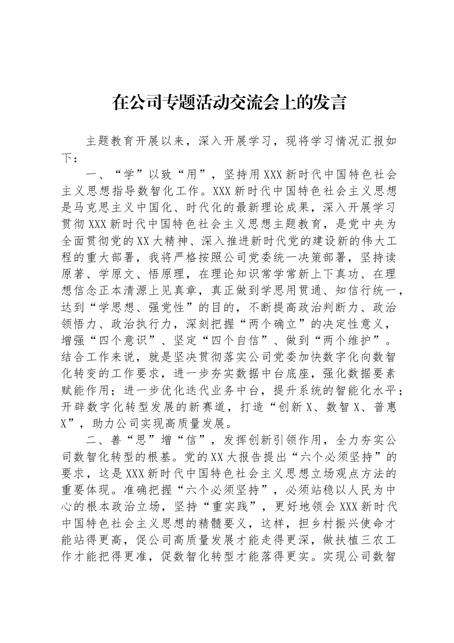在公司专题活动交流会上的发言.docx,第1页预览