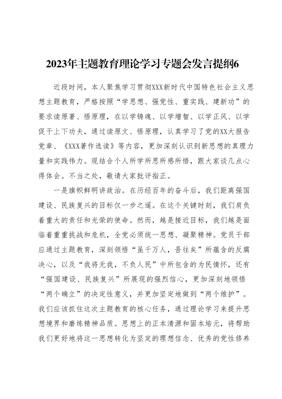 2023年主题教育理论学习专题会发言提纲6.docx,第1页预览