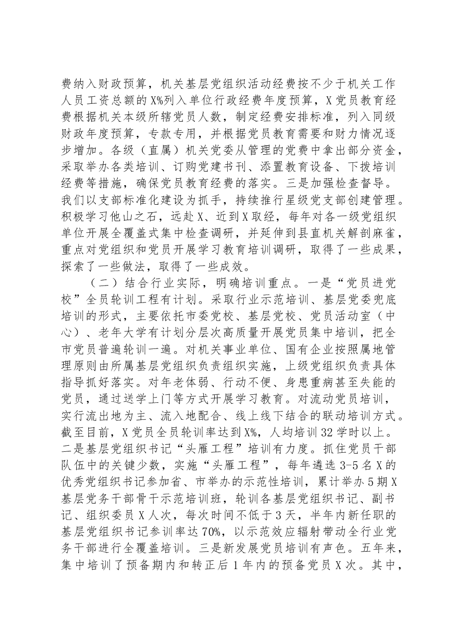 《20XX—2023年全国党员教育培训工作规划》实施情况自评报告.docx,第2页预览