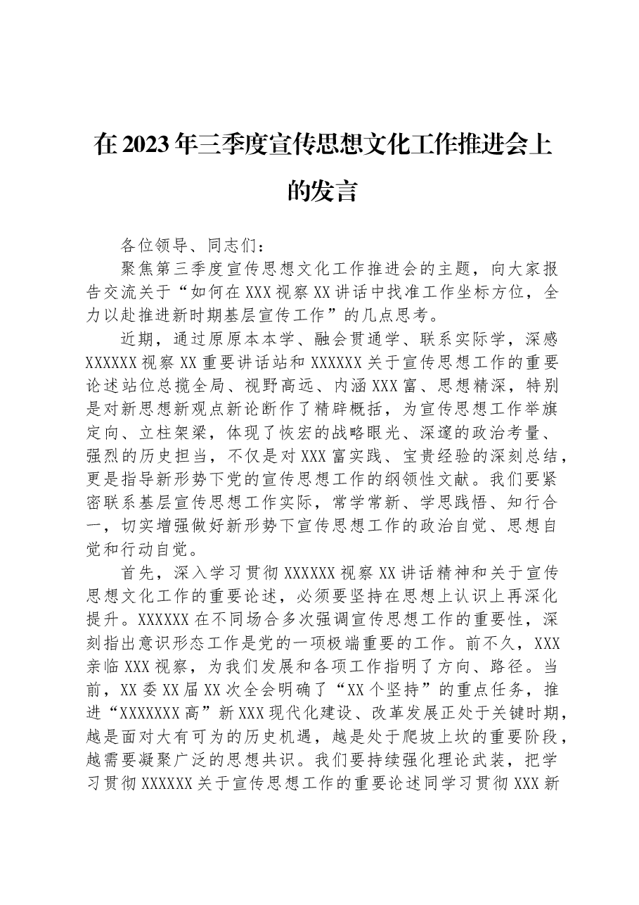 在2023年三季度宣传思想文化工作推进会上的发言.docx,第1页预览