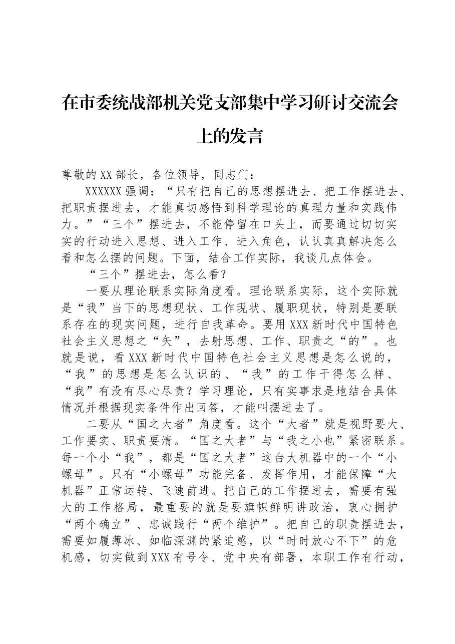 在市委统战部机关党支部集中学习研讨交流会上的发言.docx,第1页预览