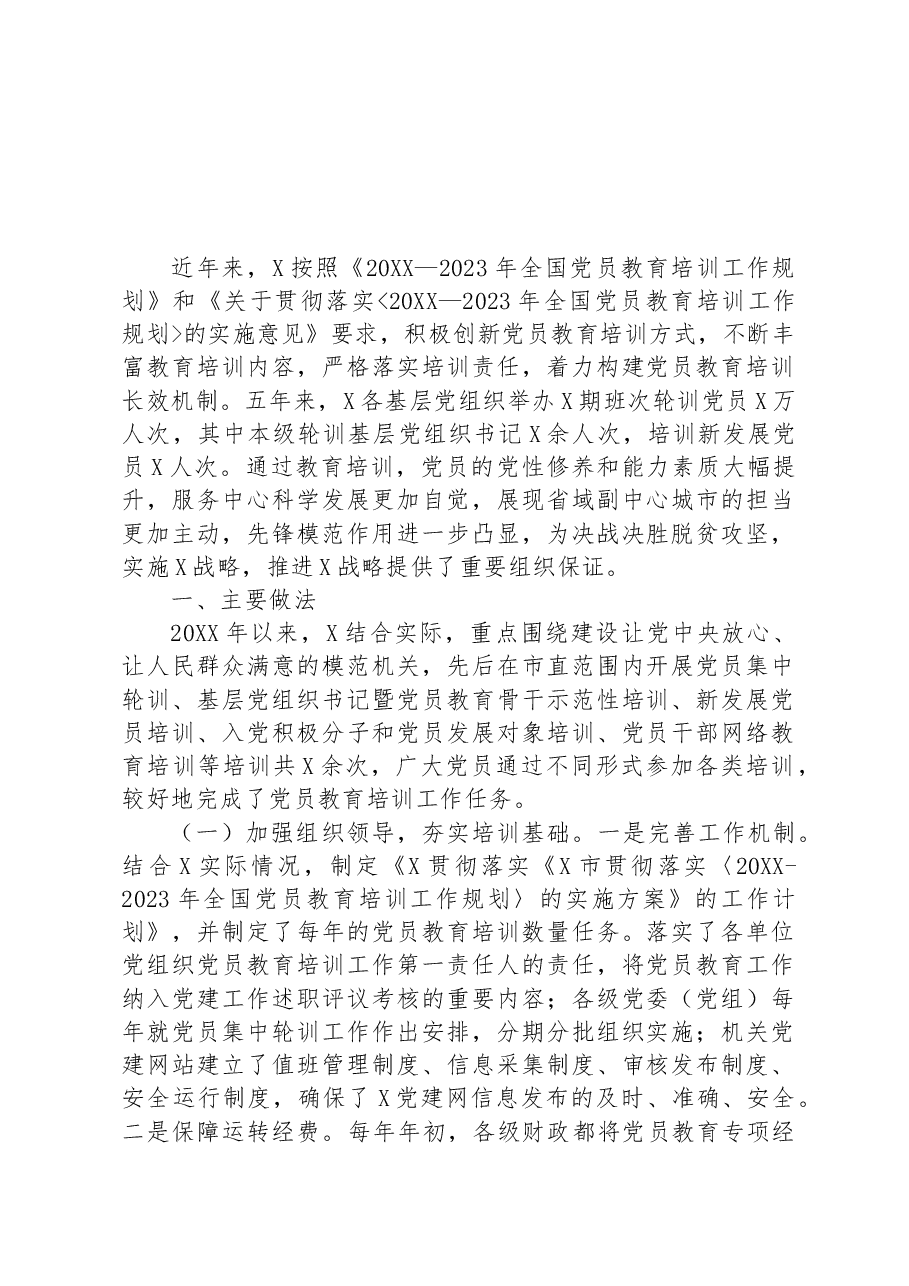 《20XX—2023年全国党员教育培训工作规划》实施情况自评报告.docx,第1页预览