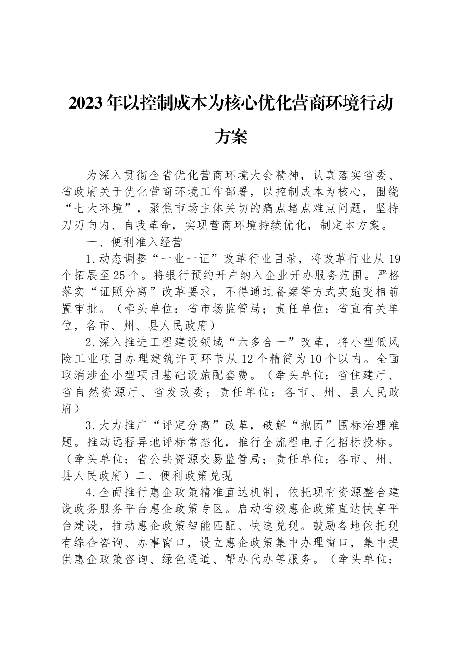 (4篇)2023年度优化营商环境工作实施方案汇编.docx,第2页预览