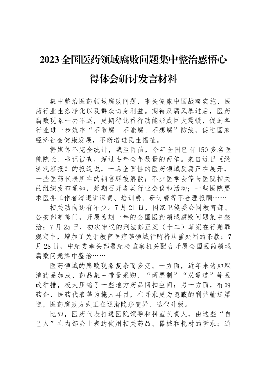 (2篇)2023全国医药领域腐败问题集中整治感悟心得体会研讨发言材料.docx,第2页预览