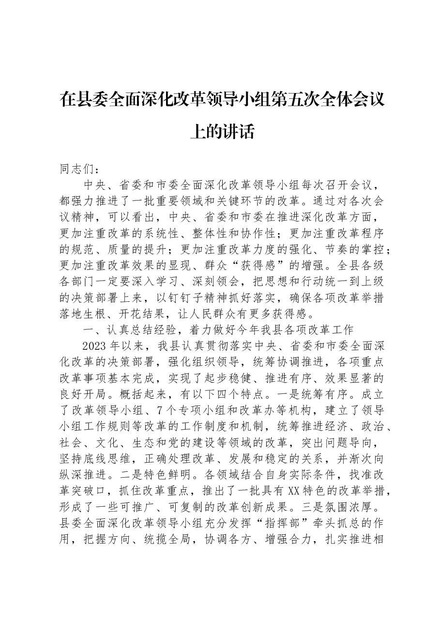 在县委全面深化改革领导小组第五次全体会议上的讲话.docx,第1页预览