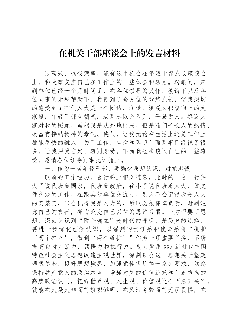 在机关干部座谈会上的发言材料.docx,第1页预览