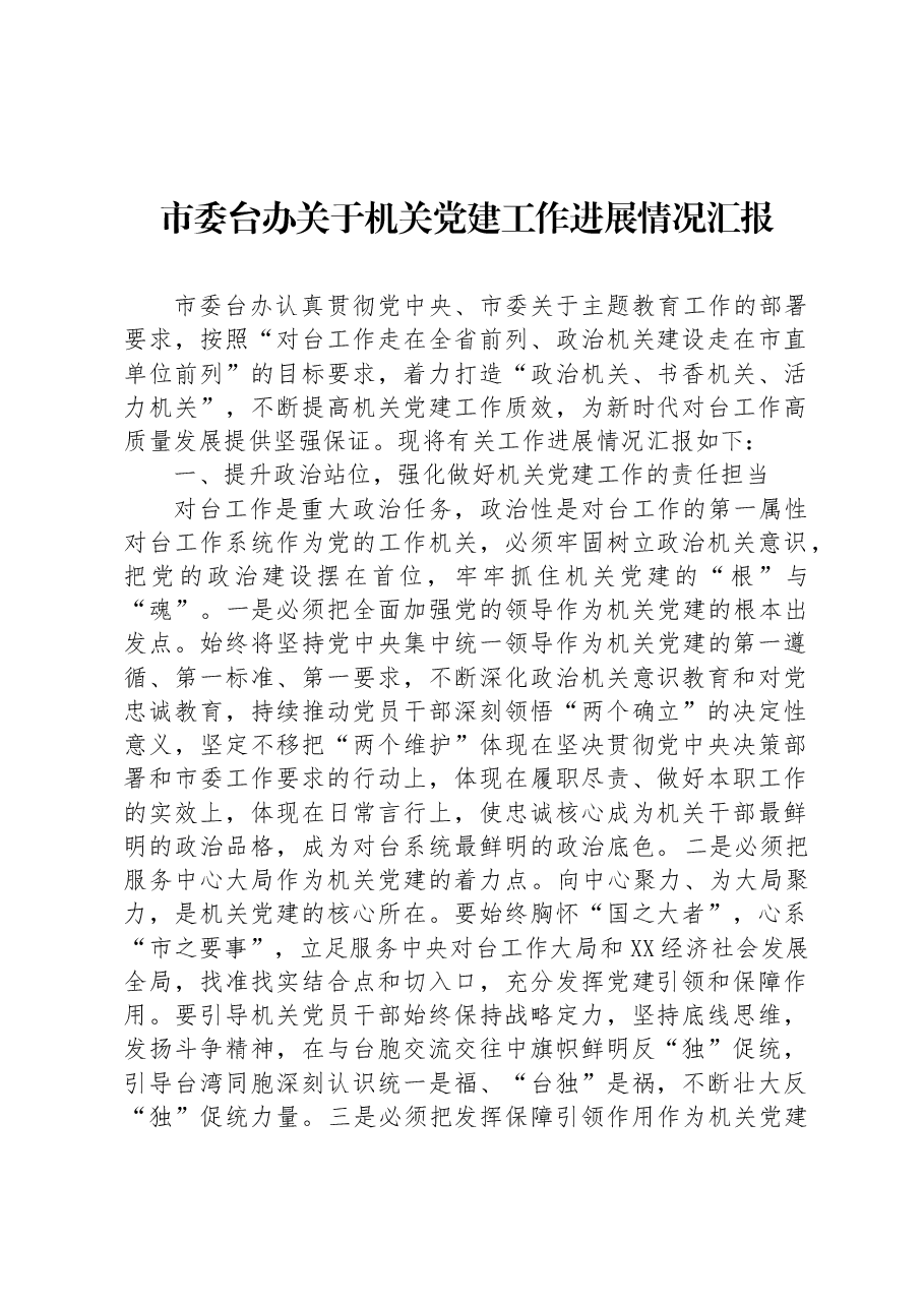 市委台办关于机关党建工作进展情况汇报.docx,第1页预览