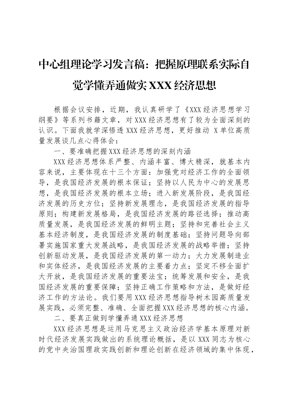 中心组理论学习发言稿:把握原理+联系实际+自觉学懂弄通做实习近平经济思想.docx,第1页预览