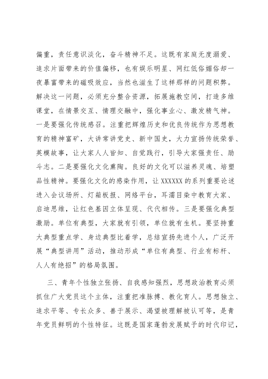 紧贴新时代青年思想行为特点增强教育吸引力感染力.docx,第3页预览