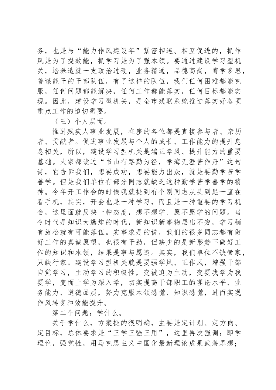 在全市残联系统“建设学习型机关”动员部署会议上的讲话范文.docx,第3页预览