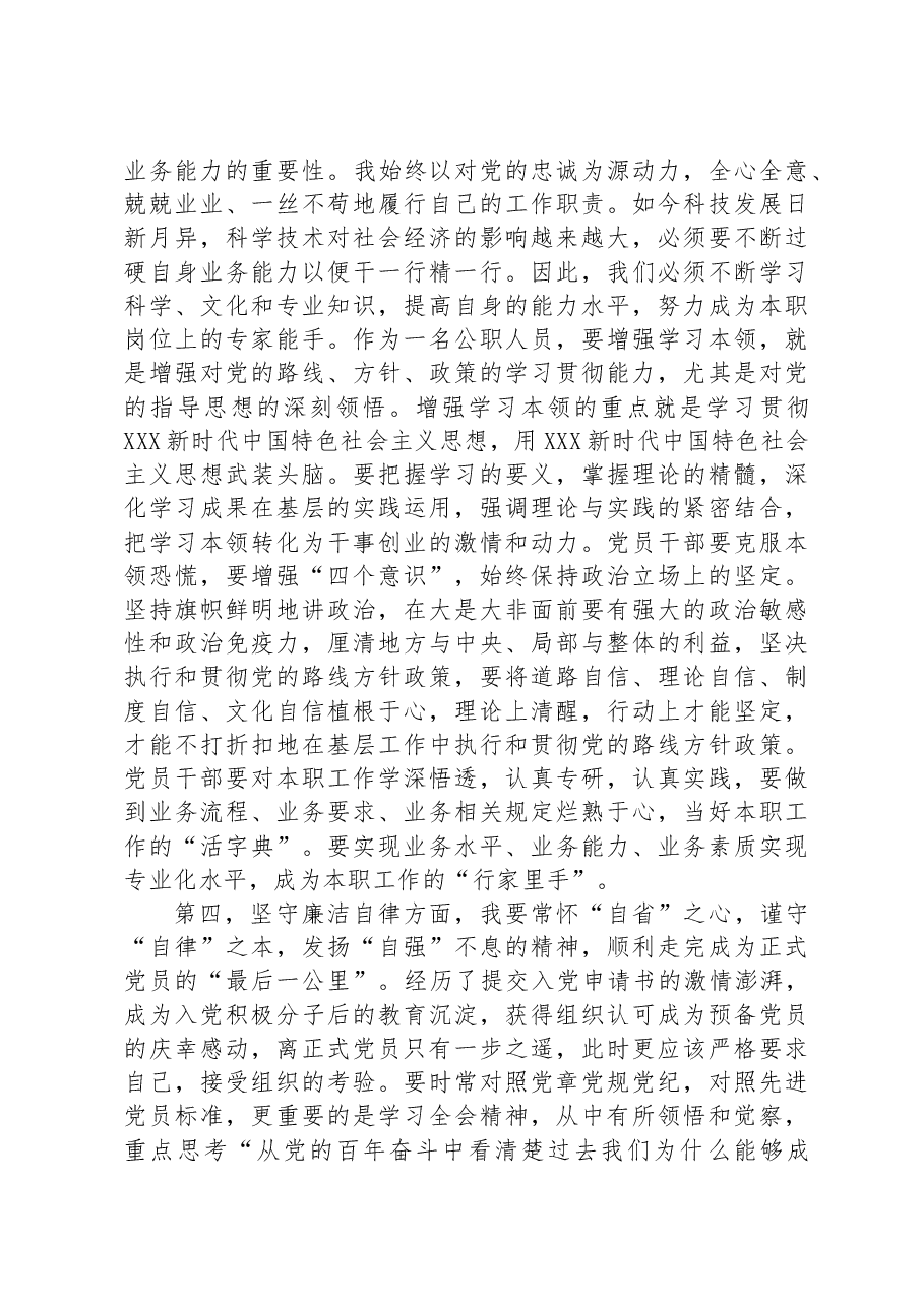 预备党员2023第三季度思想汇报.docx,第3页预览