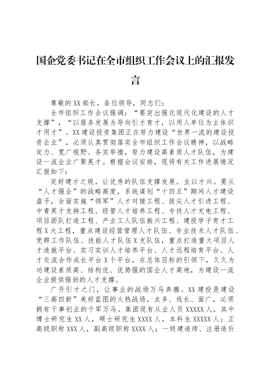 国企党委书记在全市组织工作会议上的汇报发言.docx,第1页预览