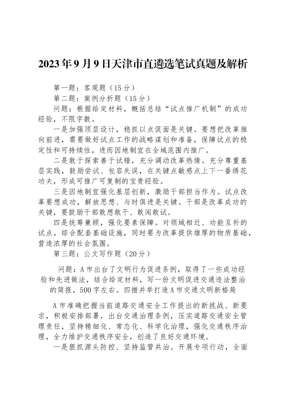2023年9月9日天津市直遴选笔试真题及解析.docx,第1页预览
