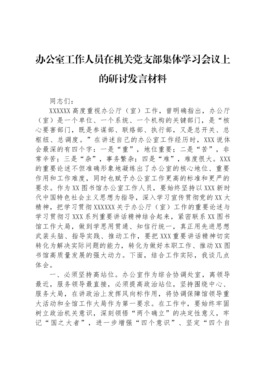 办公室工作人员在机关党支部集体学习会议上的研讨发言材料.docx,第1页预览