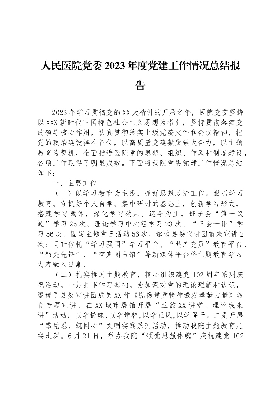 人民医院党委2023年度党建工作情况总结报告.docx,第1页预览