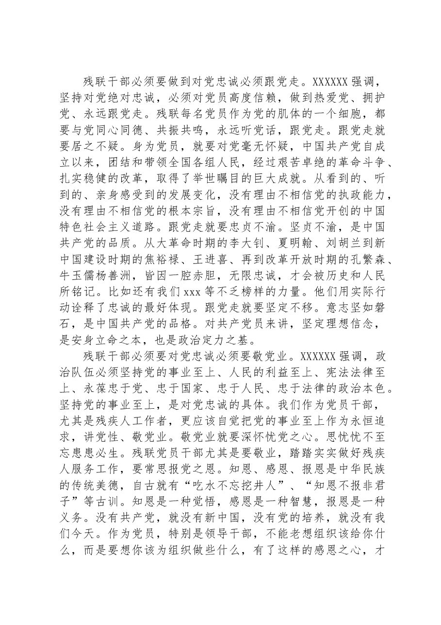 加强党性修养，提高对党忠诚的再认识+——残联主题教育党课材料.docx，第2页预览