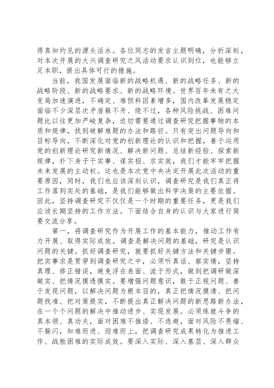 在党委理论学习中心组专题学习调查研究工作研讨交流会上的主持讲话.docx,第2页预览
