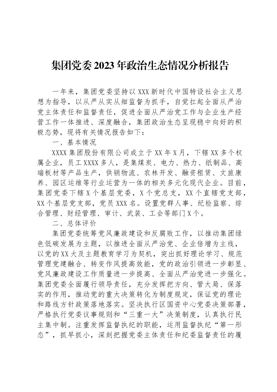 集团党委2023年政治生态情况分析报告.docx,第1页预览