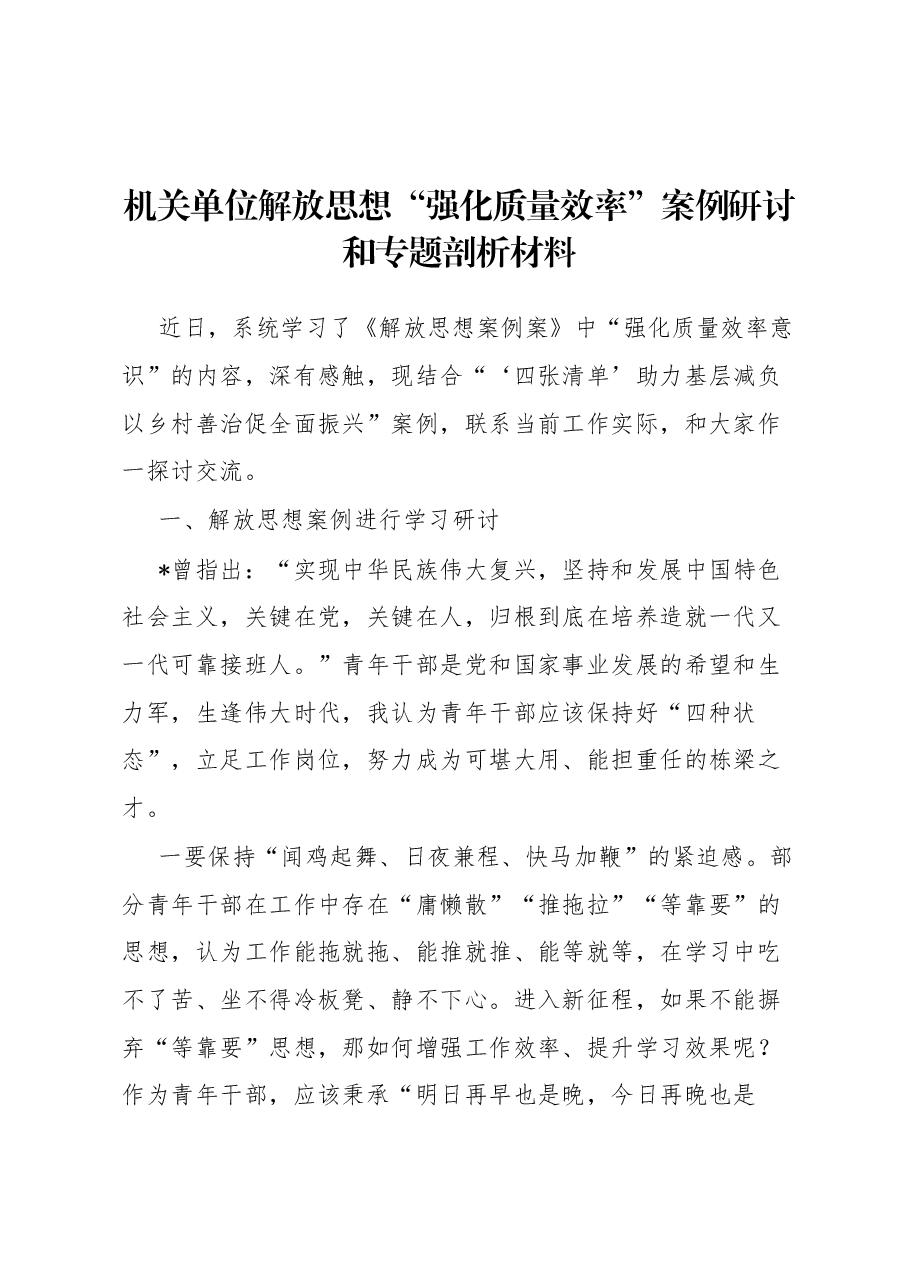 机关单位解放思想“强化质量效率”案例研讨和专题剖析材料.docx,第1页预览